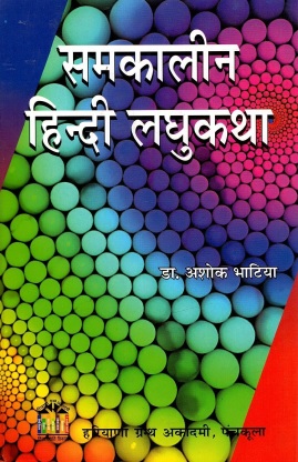 समकालीन हिन्दी लघुकथा | Samkalin Hindi Laghukatha